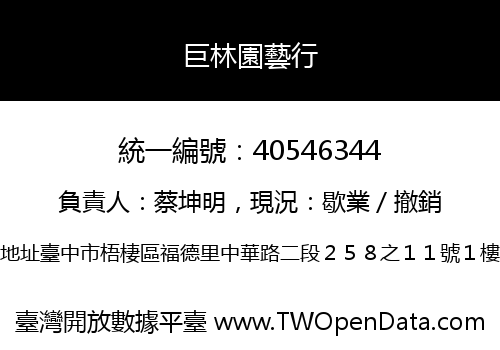 巨林園藝行