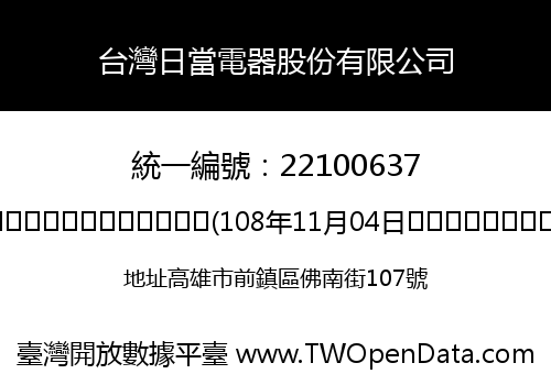台灣日當電器股份有限公司