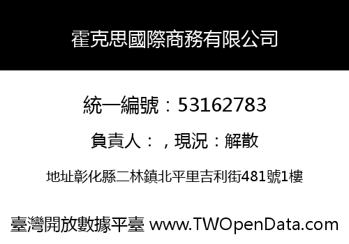 霍克思國際商務有限公司