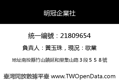 明冠企業社