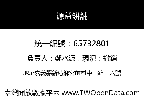 源益餅舖
