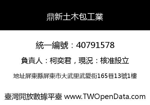 鼎新土木包工業