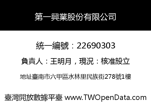 第一興業股份有限公司