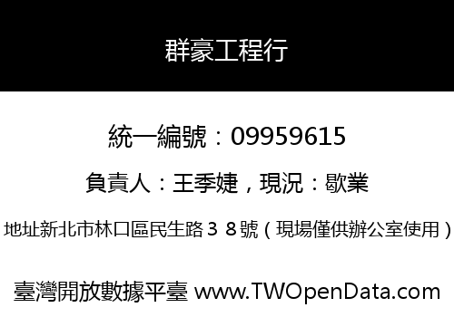 群豪工程行