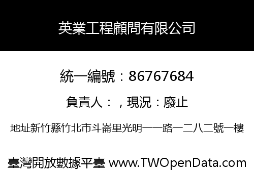 英業工程顧問有限公司