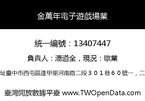 金萬年電子遊戲場業