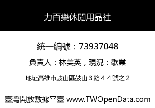 力百樂休閒用品社