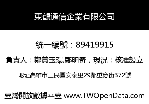 東鶴通信企業有限公司