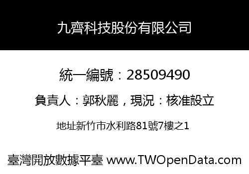 九齊科技股份有限公司