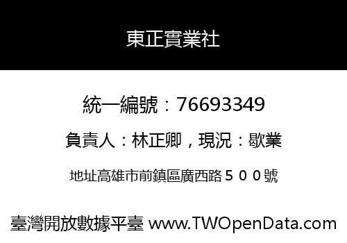 東正實業社
