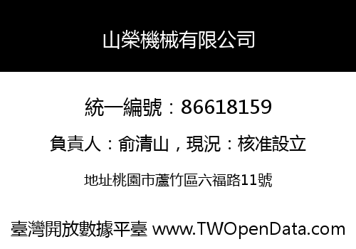 山榮機械有限公司