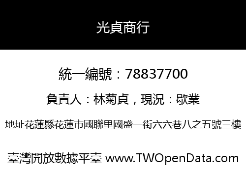 光貞商行