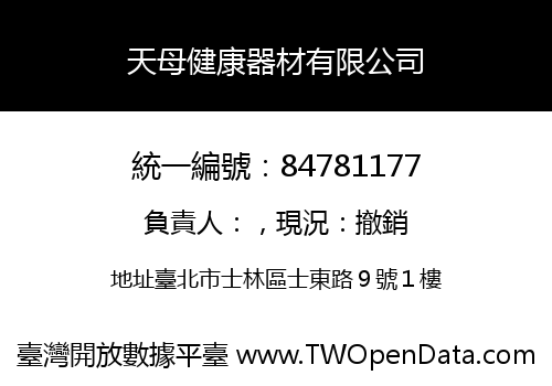 天母健康器材有限公司