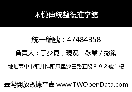 禾悦傳統整復推拿館
