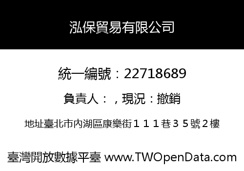 泓保貿易有限公司
