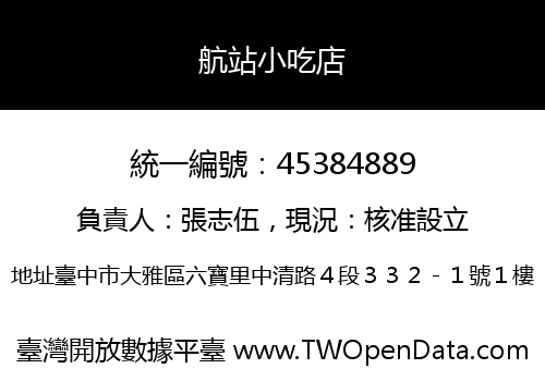 航站小吃店
