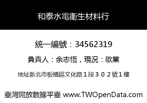 和泰水電衛生材料行