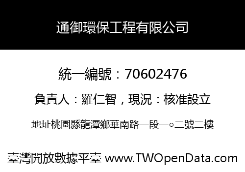 通御環保工程有限公司