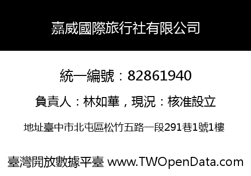 嘉威國際旅行社有限公司