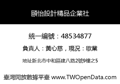 頤怡設計精品企業社