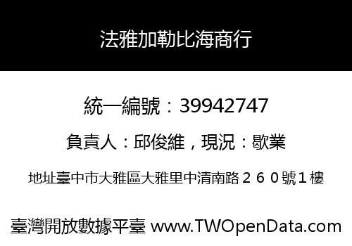 法雅加勒比海商行