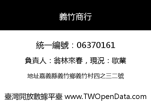 義竹商行
