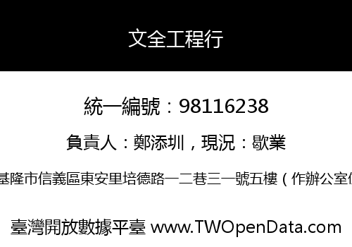 文全工程行