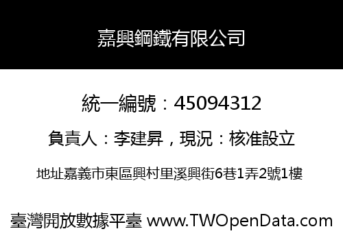 嘉興鋼鐵有限公司