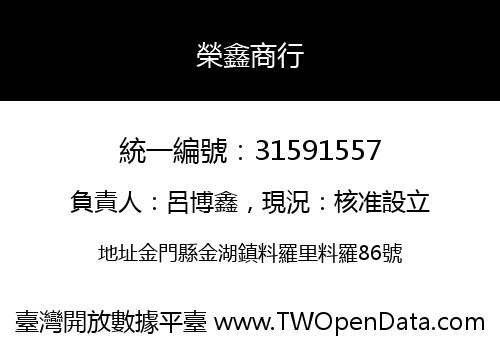 榮鑫商行