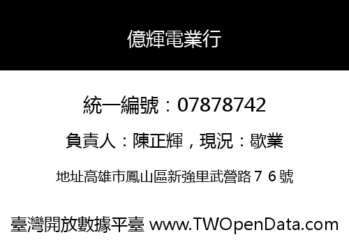 億輝電業行