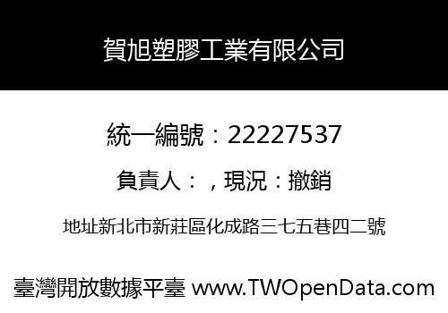 賀旭塑膠工業有限公司
