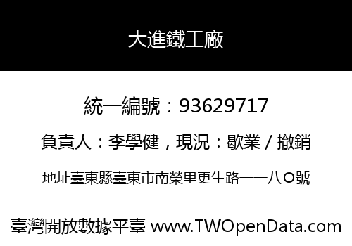 大進鐵工廠