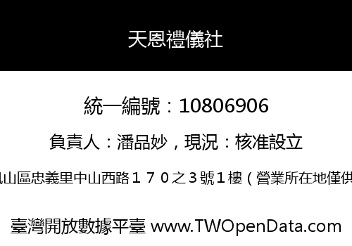 天恩禮儀社