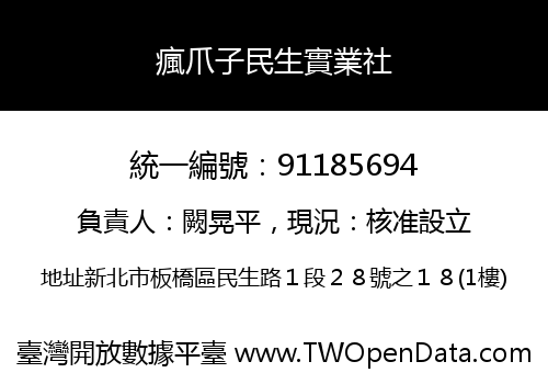 瘋爪子民生實業社