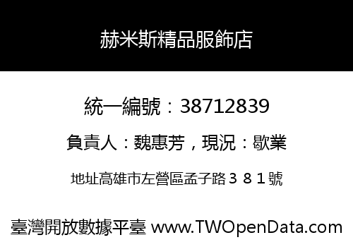 赫米斯精品服飾店