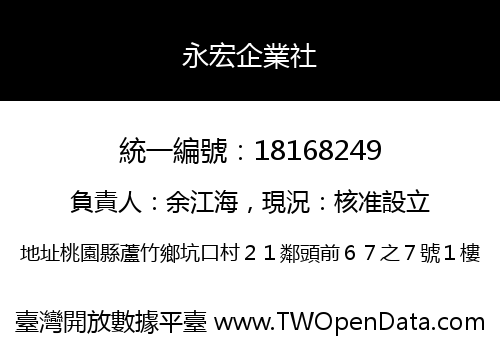 永宏企業社