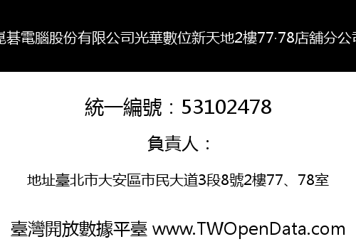 崑碁電腦股份有限公司光華數位新天地2樓77‧78店舖分公司