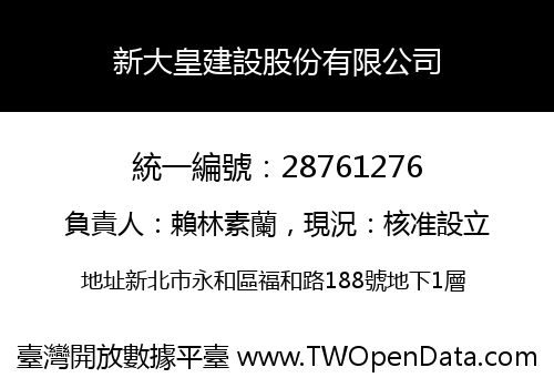 新大皇建設股份有限公司