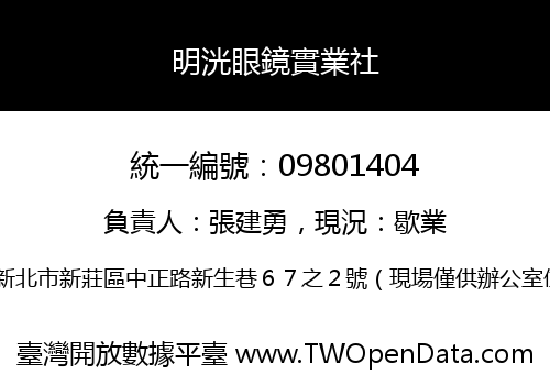 明洸眼鏡實業社
