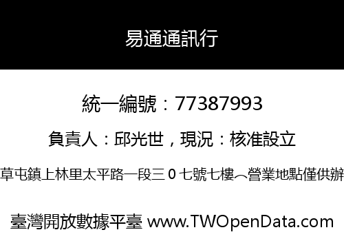 易通通訊行