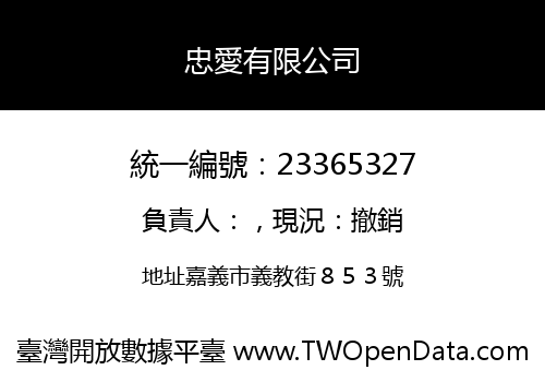 忠愛有限公司