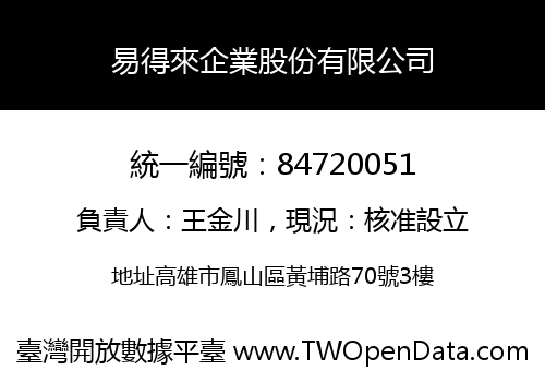 易得來企業股份有限公司