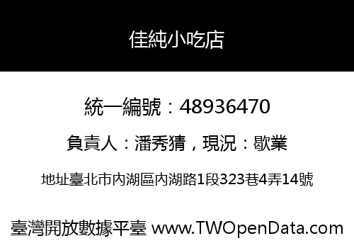 佳純小吃店