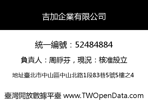 吉加企業有限公司