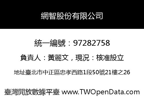 網智股份有限公司