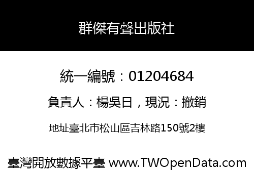 群傑有聲出版社