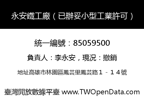 永安鐵工廠（已辦妥小型工業許可）