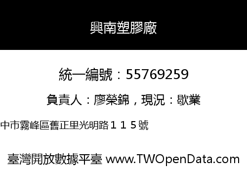 興南塑膠廠