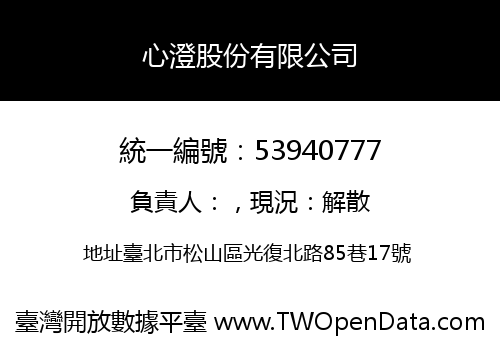 心澄股份有限公司