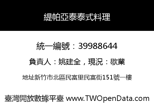 緹帕亞泰泰式料理